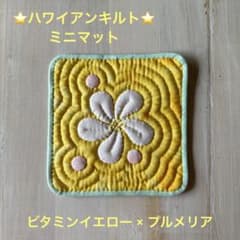 ⭐️ ハワイアンキルト ⭐️ ミニマット / 濃イエロー × プルメリアのサムネイル