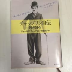 チャップリン自伝　若き日々のサムネイル
