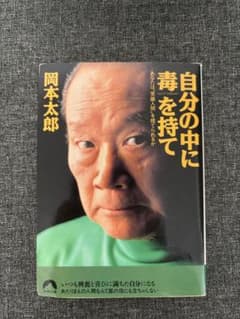 自分の中に毒を持て 岡本太郎のサムネイル