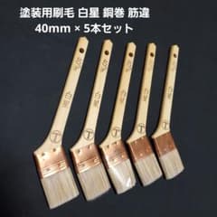 塗装用刷毛 白星 銅巻 筋違 40mm × 5本セット 大塚刷毛製造(株)製 