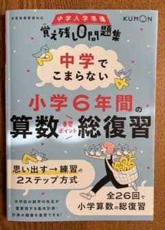 中学でこまらない小学6年間の算数総復習のサムネイル