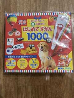 はじめてずかん 1000 英語のサムネイル