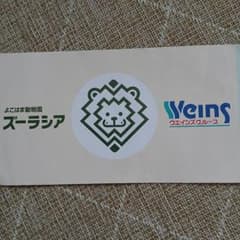 ズーラシア入園券のサムネイル