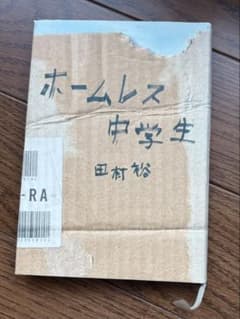 ホームレス中学生 田村裕 ワニブックスのサムネイル