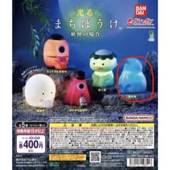 バンダイ 光るまちぼうけ 妖怪の場合 火の玉のサムネイル