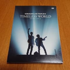 コブクロ/TIMELESS WORLD [多趣味の人様専用]のサムネイル