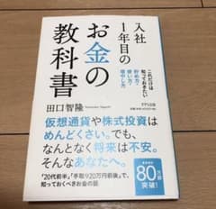 入社1年目のお金の教科書 これだけは知っておきたい貯め方・使い方・増やし方のサムネイル