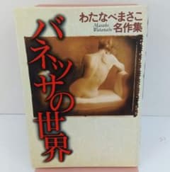 わたなべまさこ 名作集 バネッサの世界のサムネイル