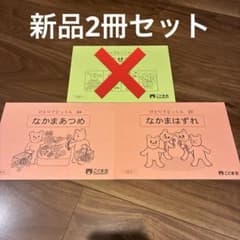 【新品2冊セット】こぐま会　ひとりでとっくん　きせつ　なかまあつめ　なかまはずれのサムネイル