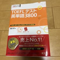 TOEFLテスト英単語3800 4訂版 旺文社のサムネイル