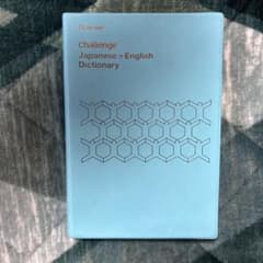 Challenge 日本語・英語辞典のサムネイル