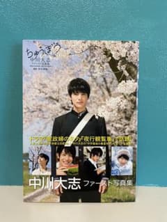 中川大志　ファースト写真集「ちゅうぼう」のサムネイル