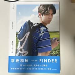 京典和玖 1st写真集 FINDERのサムネイル