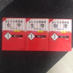 大学入試 全レベル問題集 化学 生物 物理 基礎レベル 3冊セットのサムネイル
