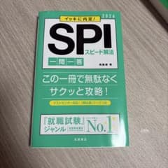 イッキに内定！SPI スピード解法 一問一答 2026のサムネイル