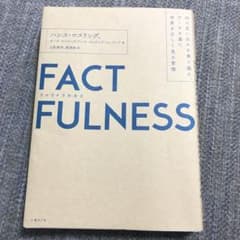 FACTFULNESS(ファクトフルネス) 10の思い込みを乗り越え、データを…のサムネイル