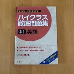 ハイクラス徹底問題集 中1 英語のサムネイル