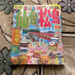 まっぷる 仙台・松島 宮城'26のサムネイル