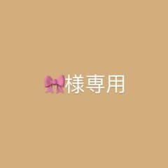 専用出品のサムネイル