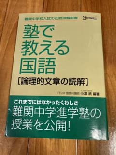 塾で教える国語[論理的文章の読解]のサムネイル