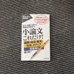 小論文これだけ！ 国際・地域・観光・社会・メディア 超基礎編