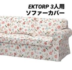 IKEA EKTORP エークトルプ 3人用ソファーカバー EKTORP エークトルプ カバー 3人掛けソファ用, キランダ ダーク