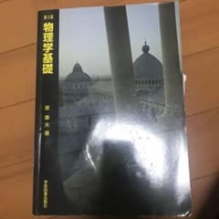 物理学基礎のサムネイル