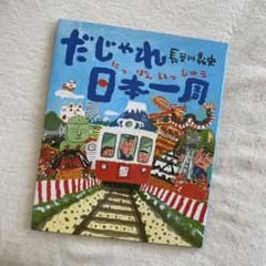 だじゃれ日本(にっぽん)一周のサムネイル