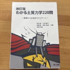 わかる土質力学220問 : 基礎から応用までナビゲートのサムネイル