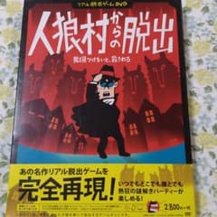 SCRAP リアル脱出ゲームDVD 人狼村からの脱出のサムネイル