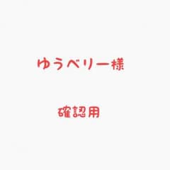 ゆうベリー様 確認用のサムネイル