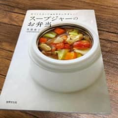 スープジャーのお弁当 著：美並恵子のサムネイル