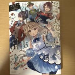 お隣の天使様にいつの間にか駄目人間にされていた件 8.5 小冊子付き特装版のサムネイル