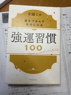 強運習慣 100 中園ミホのサムネイル