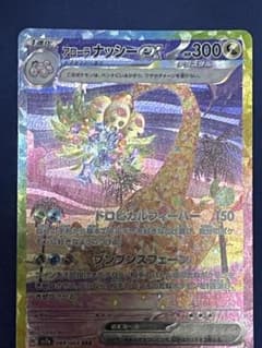 アローラ ナッシーex sar SV7a 楽園ドラゴーナ 089/064のサムネイル
