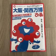 S*I様 大阪・関西万博　ぴあ　ガイドブックのサムネイル
