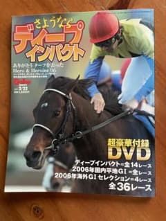 さよならディープインパクトのサムネイル