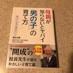 ★超美品★母親が知らないとヤバイ「男の子」の育て方のサムネイル