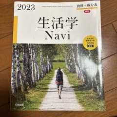 生活学 Navi 2023のサムネイル
