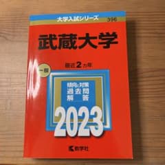武蔵大学 一般入試対策 2023のサムネイル