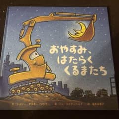 nekoko0116様専用おやすみ、はたらくくるまたち&お出かけの前にのサムネイル