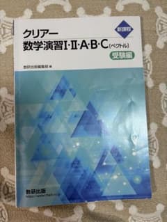 クリアー数学演習II・A・B・C（受験編）のサムネイル