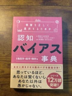 認知バイアス辞典のサムネイル