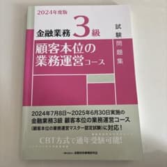 金融業務3級 顧客本位の業務運営コース 試験問題集のサムネイル