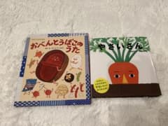 おべんとうばこのうた & やさいさん 2冊セットのサムネイル