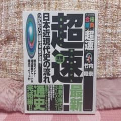 超速!日本近現代史の流れのサムネイル