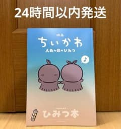 映画 ちいかわ 人魚の島のひみつ 入場者特典 ひみつ本 - 2