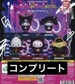 サンリオ Solid&Cool styleめじるしアクセサリー コンプのサムネイル