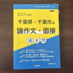 千葉県・千葉市の論作文・面接過去問 '27年度版のサムネイル