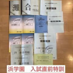 浜学園　小6入試直前特訓　教材一式 浜学園 小6入試直前特訓 教材一式 - メルカリ